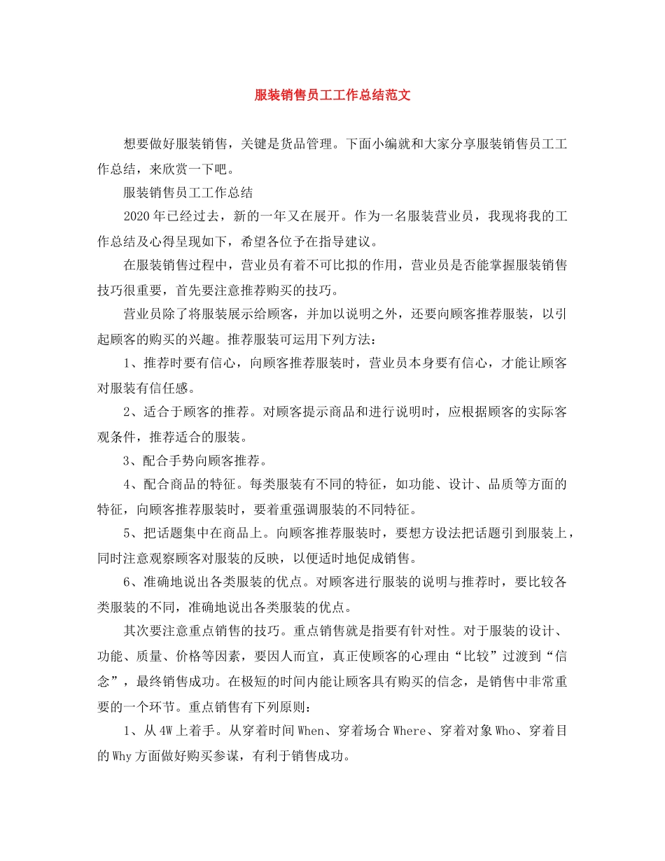 服装销售员工工作总结范文 _第1页