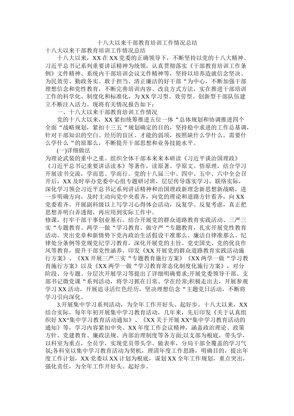十八大以来干部教育培训工作情况总结_第1页