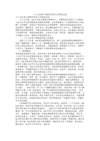 十八大以来干部教育培训工作情况总结