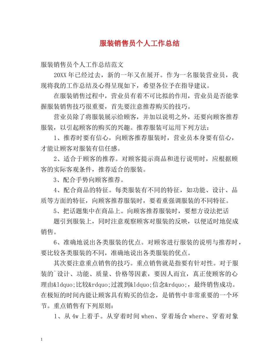 服装销售员个人工作总结 _第1页