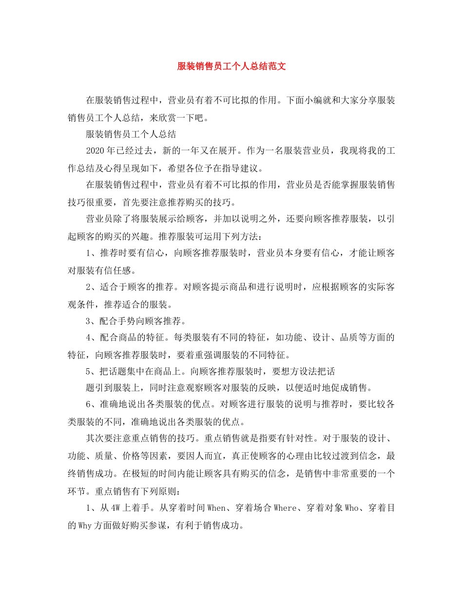 服装销售员工个人总结范文 _第1页
