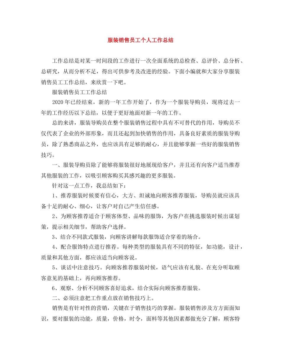 服装销售员工个人工作总结 _第1页