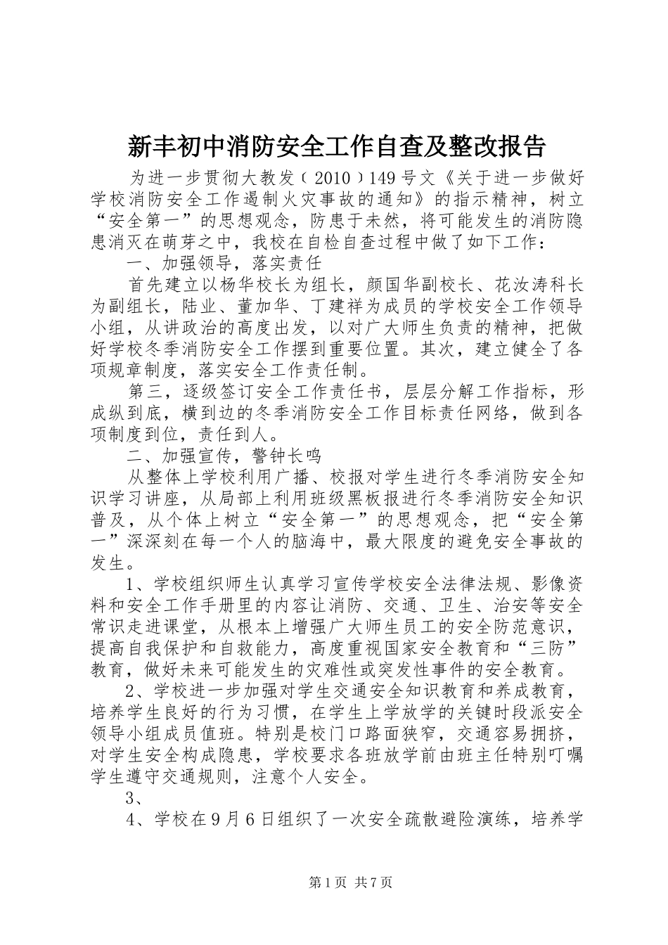 新丰初中消防安全工作自查及整改报告_第1页