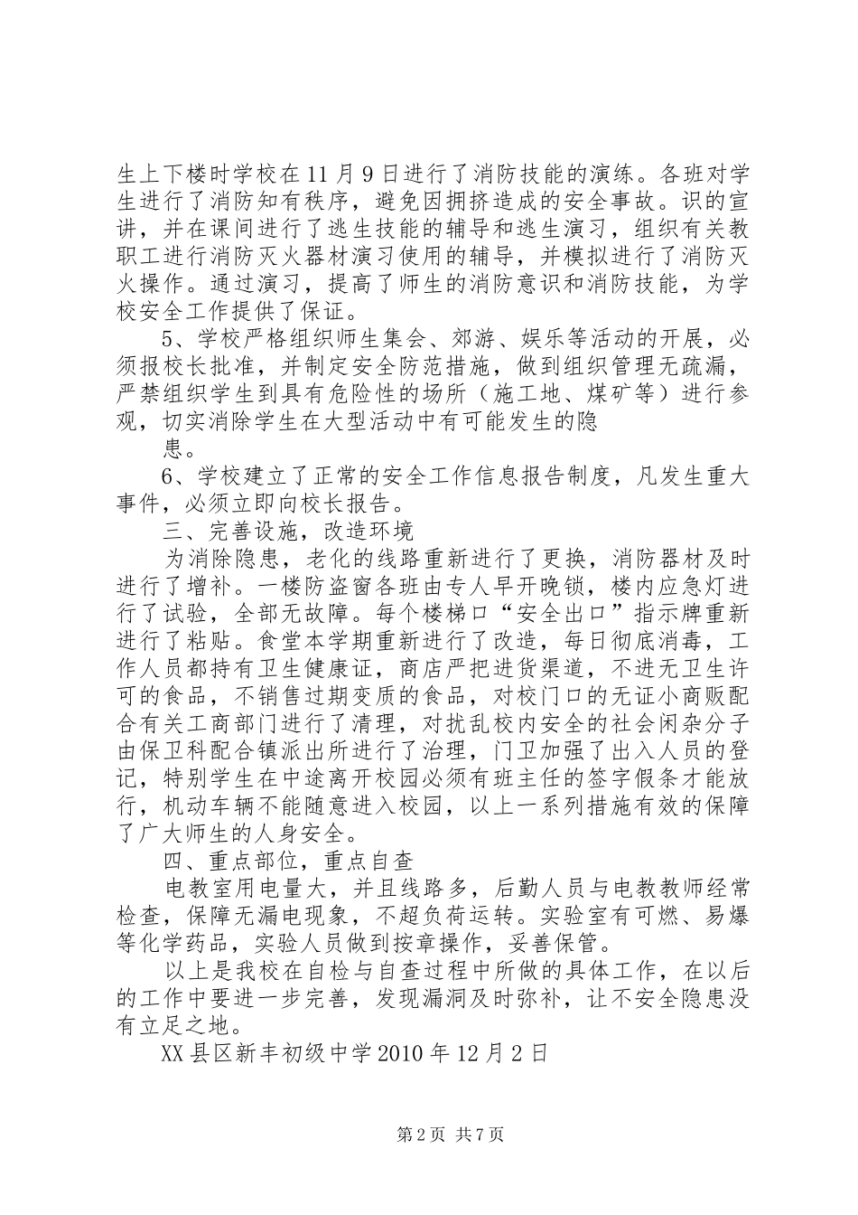新丰初中消防安全工作自查及整改报告_第2页