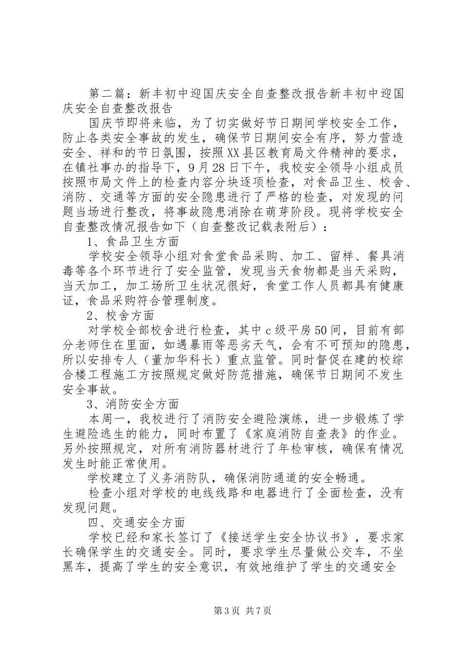 新丰初中消防安全工作自查及整改报告_第3页