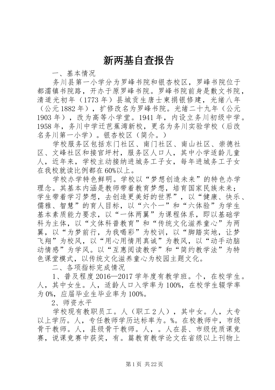新两基自查报告_第1页