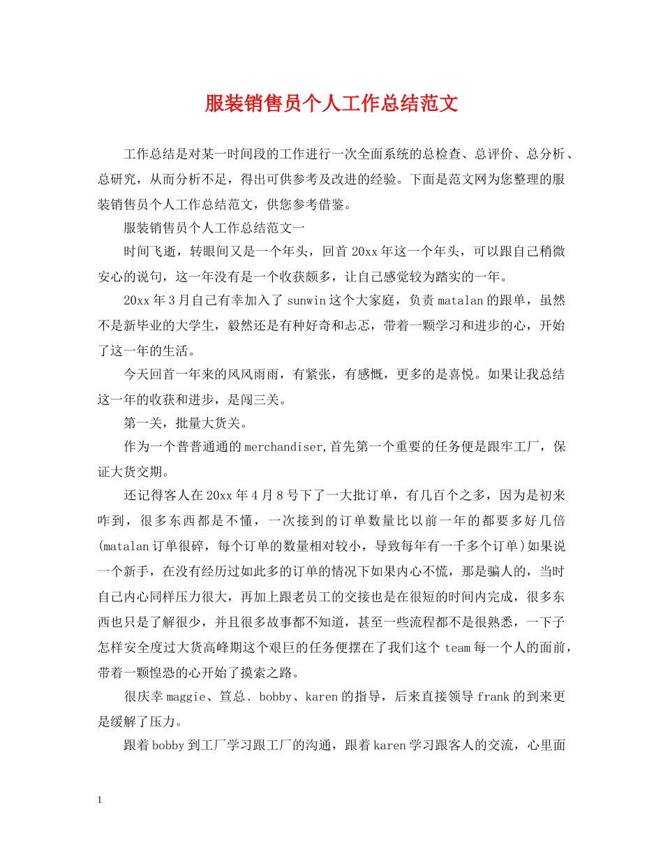 服装销售员个人工作总结范文 _第1页