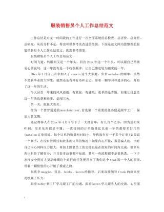 服装销售员个人工作总结范文 