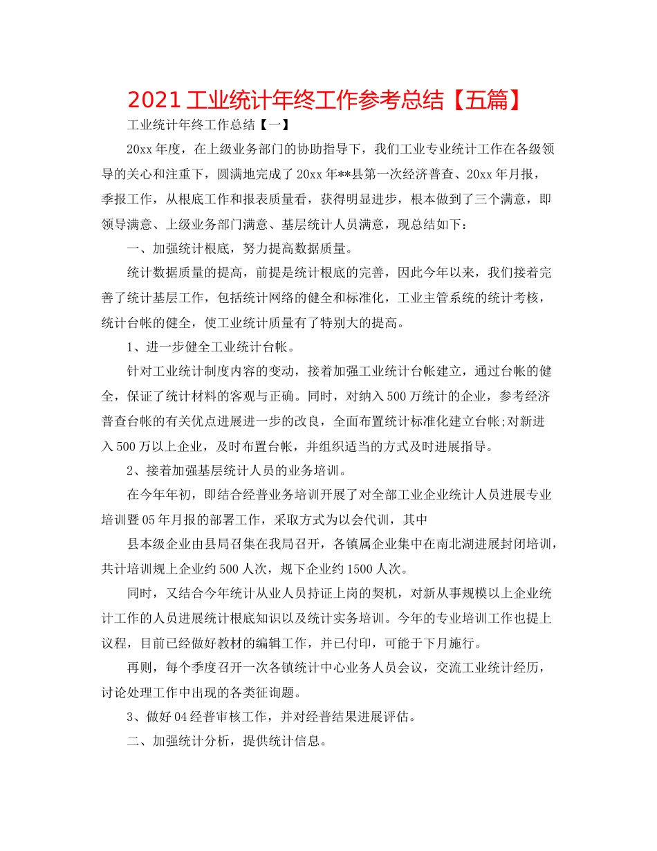 工业统计年终工作参考总结【五篇】_第1页