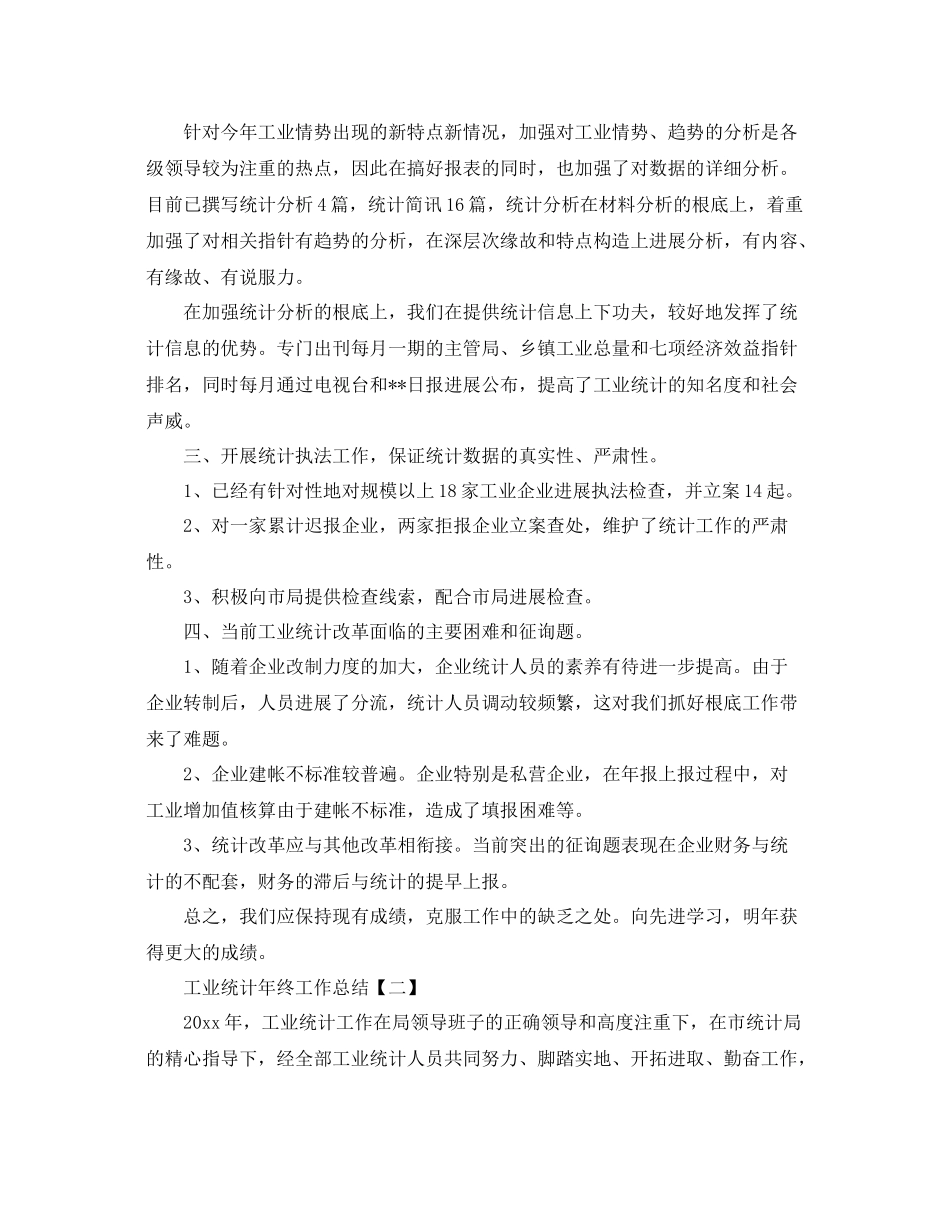 工业统计年终工作参考总结【五篇】_第2页
