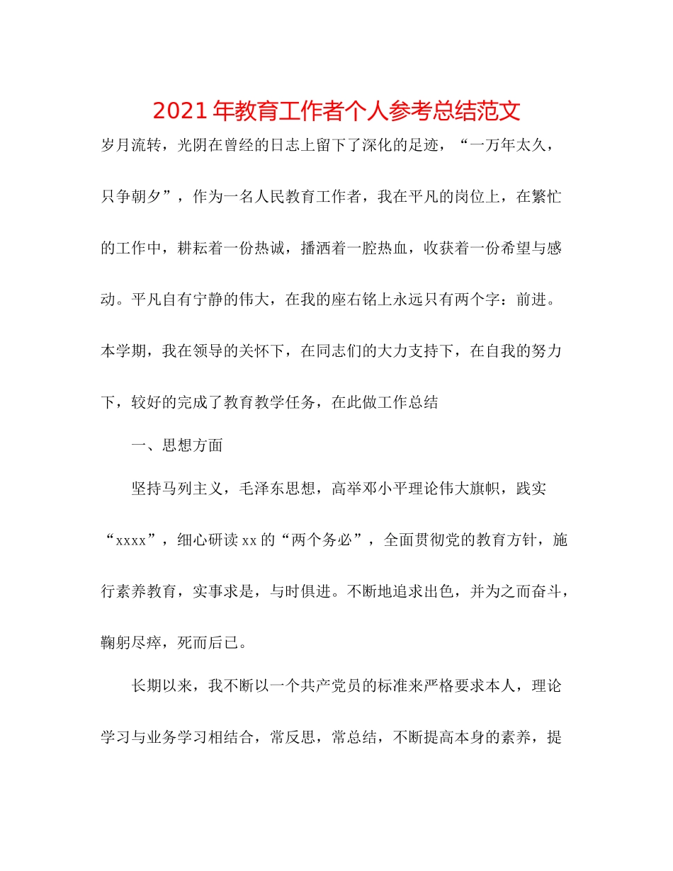 2021年教育工作者个人参考总结范文_第1页