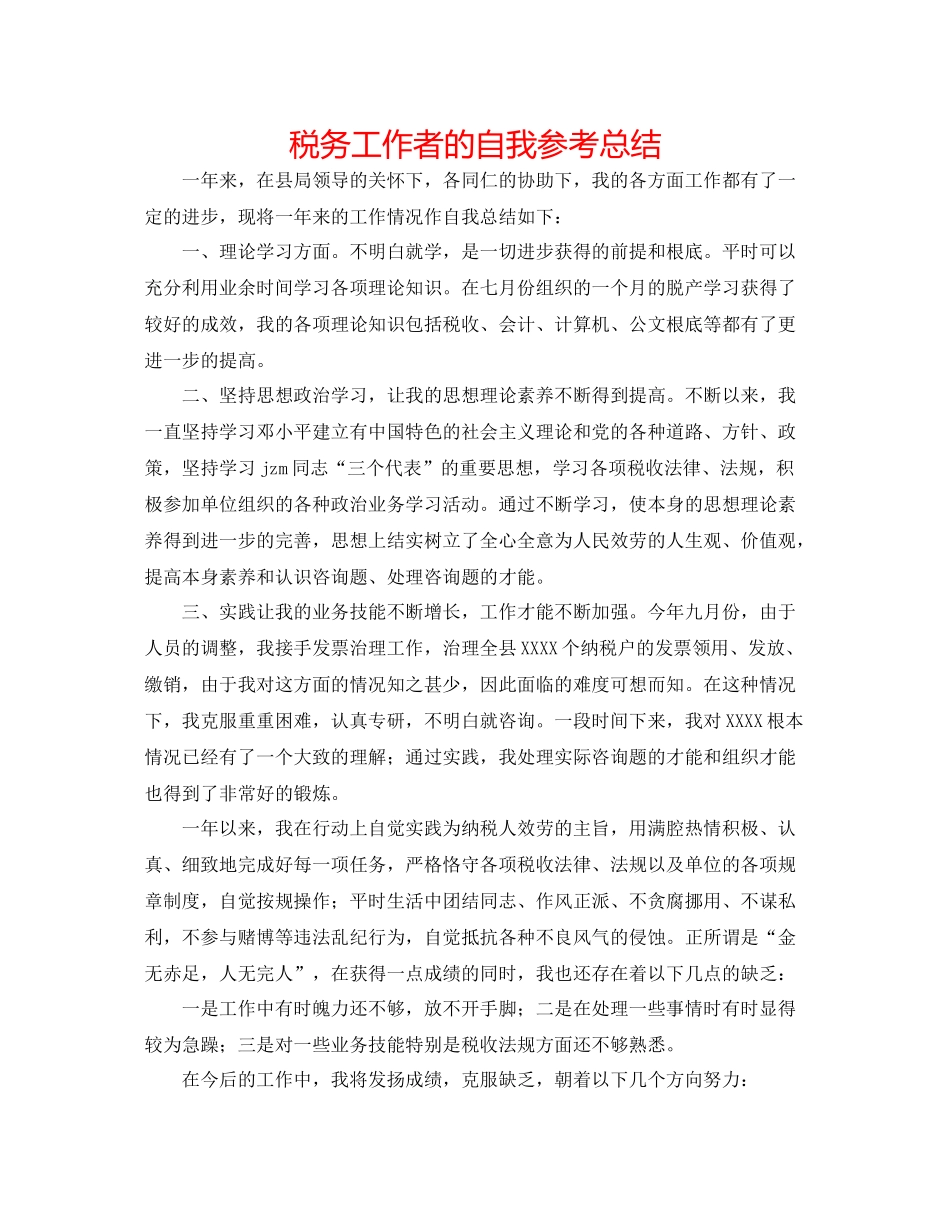 税务工作者的自我参考总结_第1页