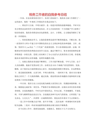 税务工作者的自我参考总结