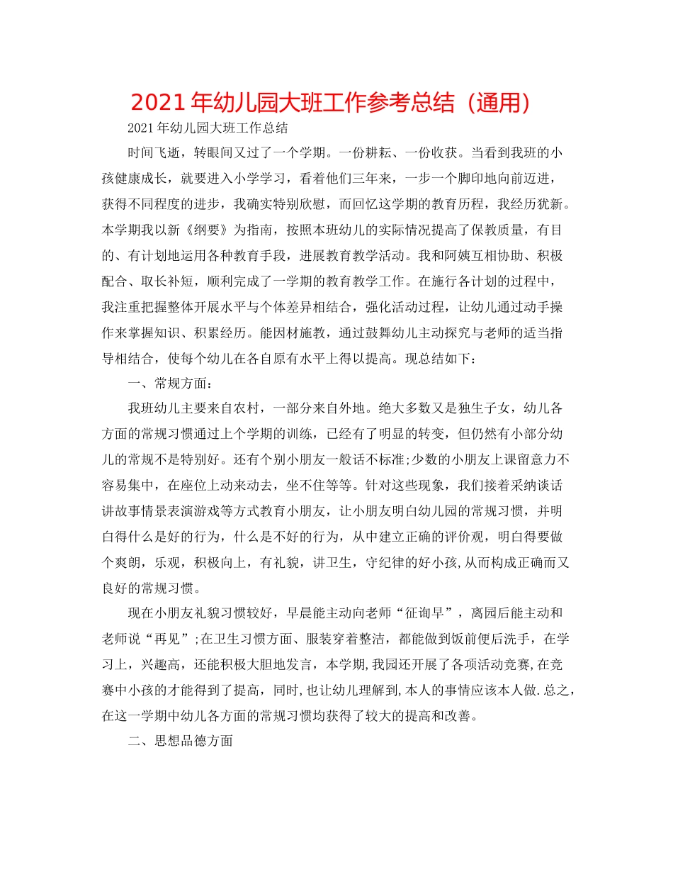 2021年幼儿园大班工作参考总结（通用）_第1页