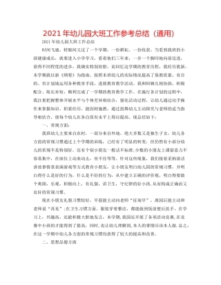 2021年幼儿园大班工作参考总结（通用）