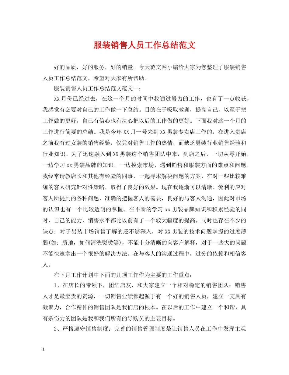 服装销售人员工作总结范文 _第1页