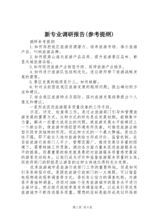 新专业调研报告(参考提纲)