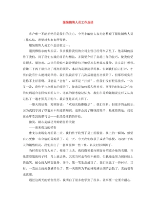 服装销售人员工作总结 
