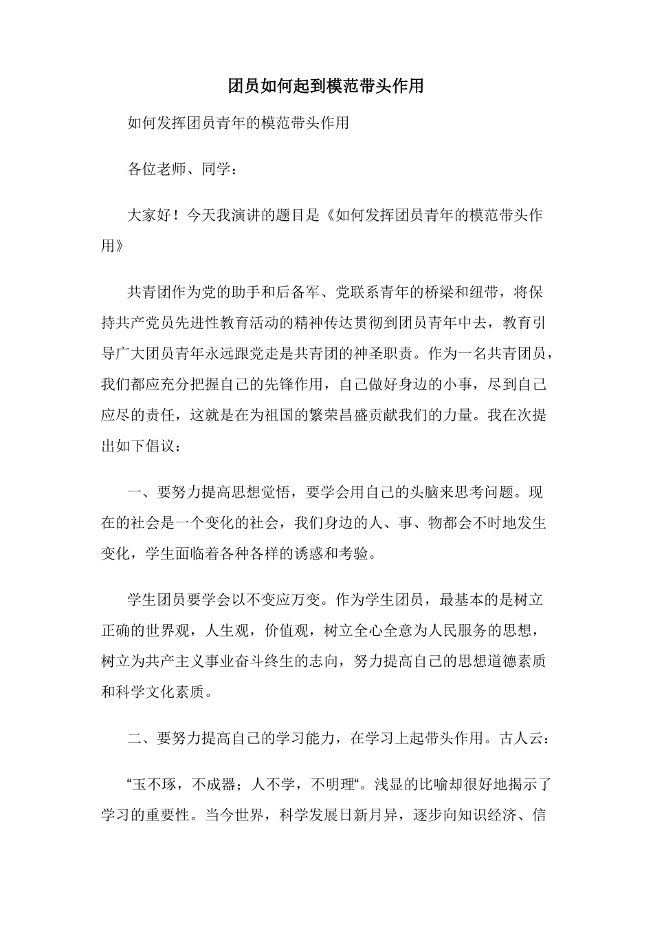 团员如何起到模范带头作用_第1页
