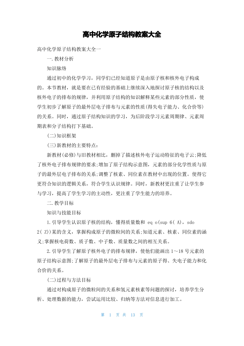 高中化学原子结构教案大全_第1页