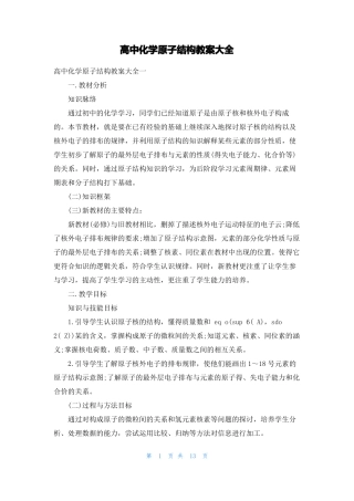 高中化学原子结构教案大全