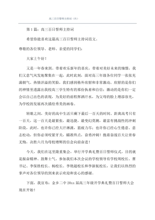 高三百日誓师主持词共