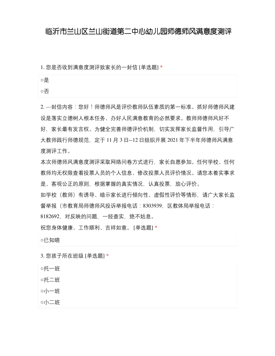 临沂兰山区兰山街道第二中心幼儿园师德师风满意度测评_第1页