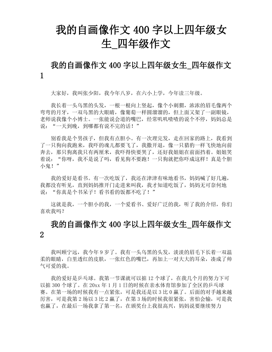 我的自画像作文400字以上四年级女生四年级作文_第1页