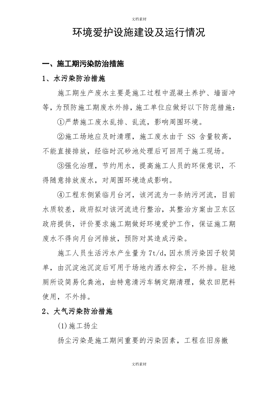 污染防治措施_第1页