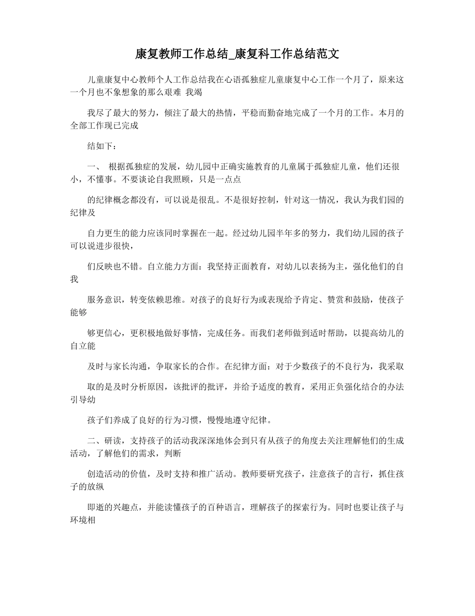 康复教师工作总结康复科工作总结范文_第1页