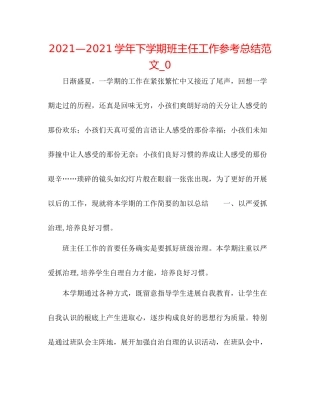 —学年下学期班主任工作参考总结范文_0