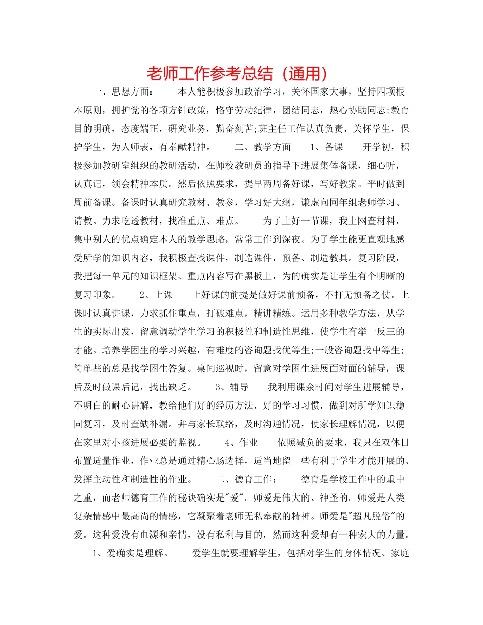 老师工作参考总结（通用）_第1页