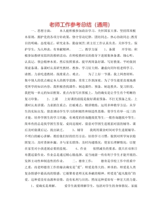 老师工作参考总结（通用）