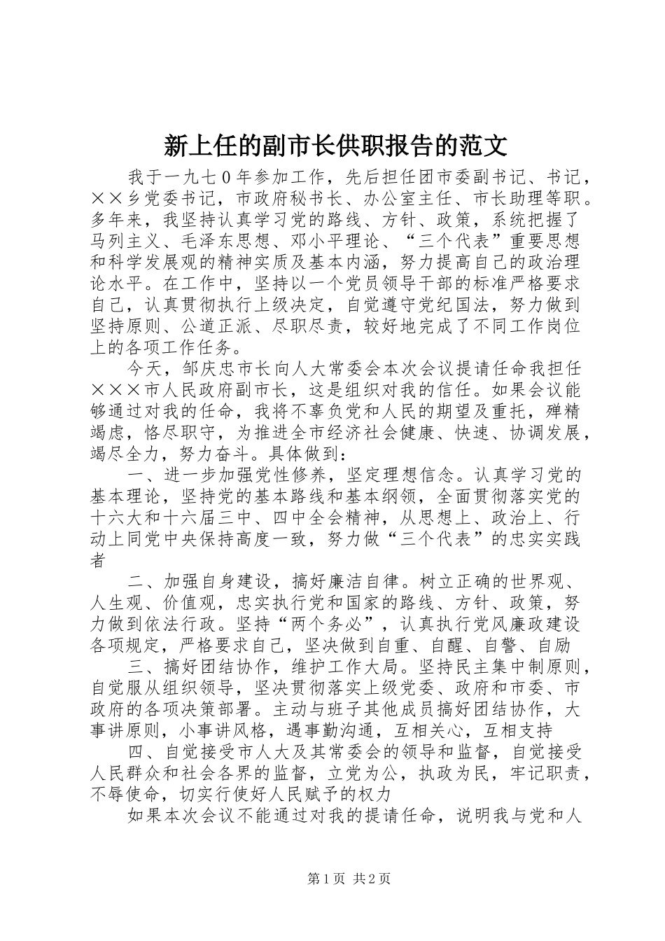 新上任的副市长供职报告的范文_第1页