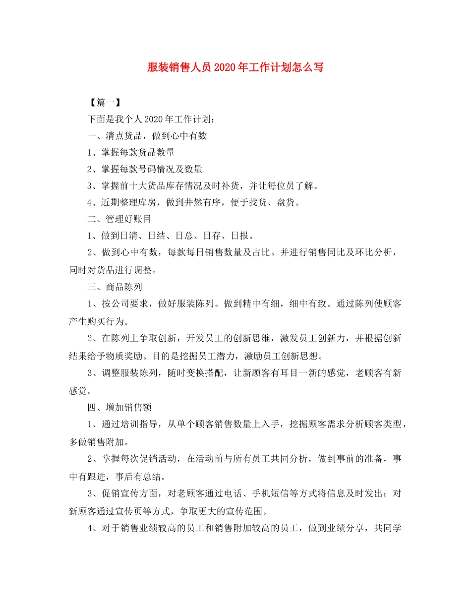 服装销售人员2020年工作计划怎么写 _第1页