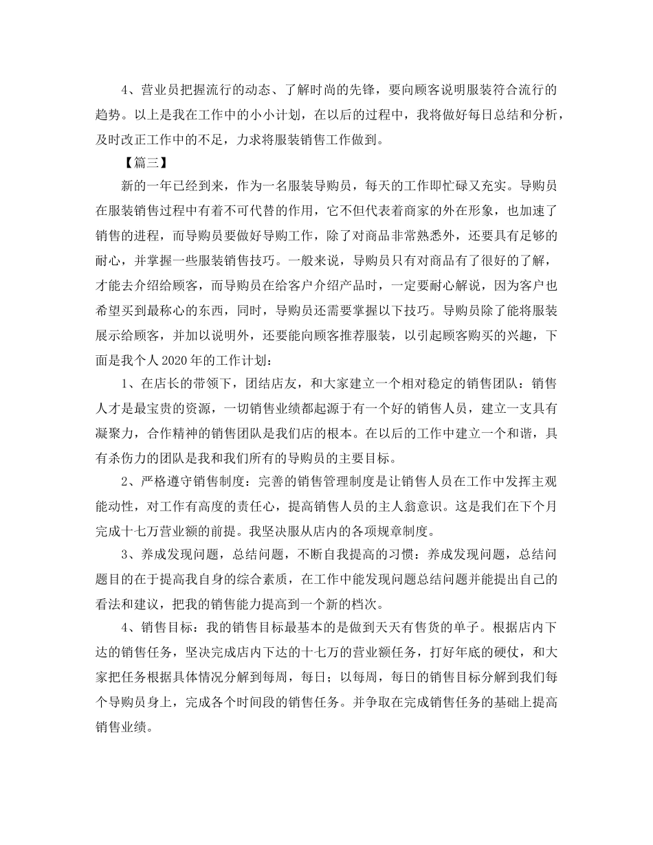 服装销售人员2020年工作计划怎么写 _第3页