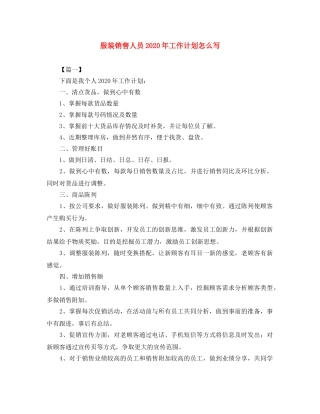 服装销售人员2020年工作计划怎么写 