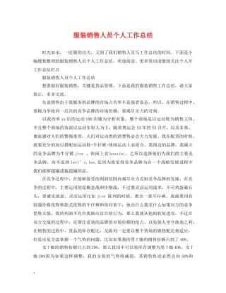 服装销售人员个人工作总结 