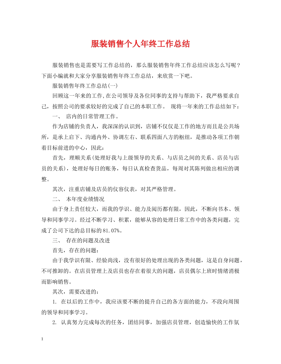 服装销售个人年终工作总结 _第1页
