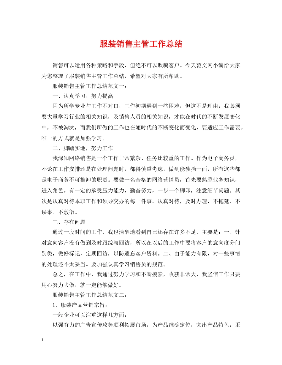 服装销售主管工作总结 _第1页