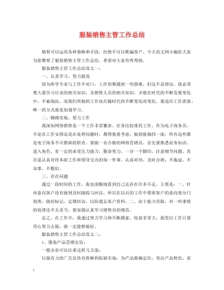 服装销售主管工作总结 
