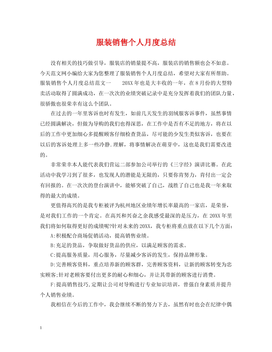 服装销售个人月度总结 _第1页