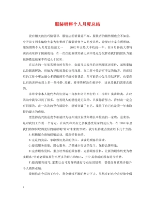 服装销售个人月度总结 
