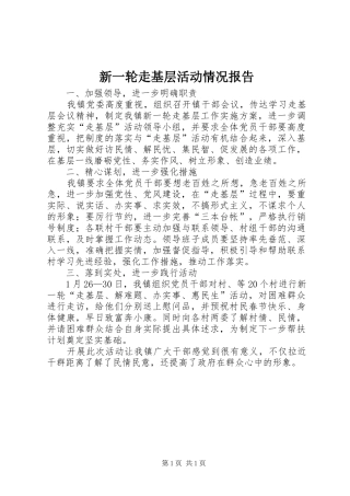 新一轮走基层活动情况报告