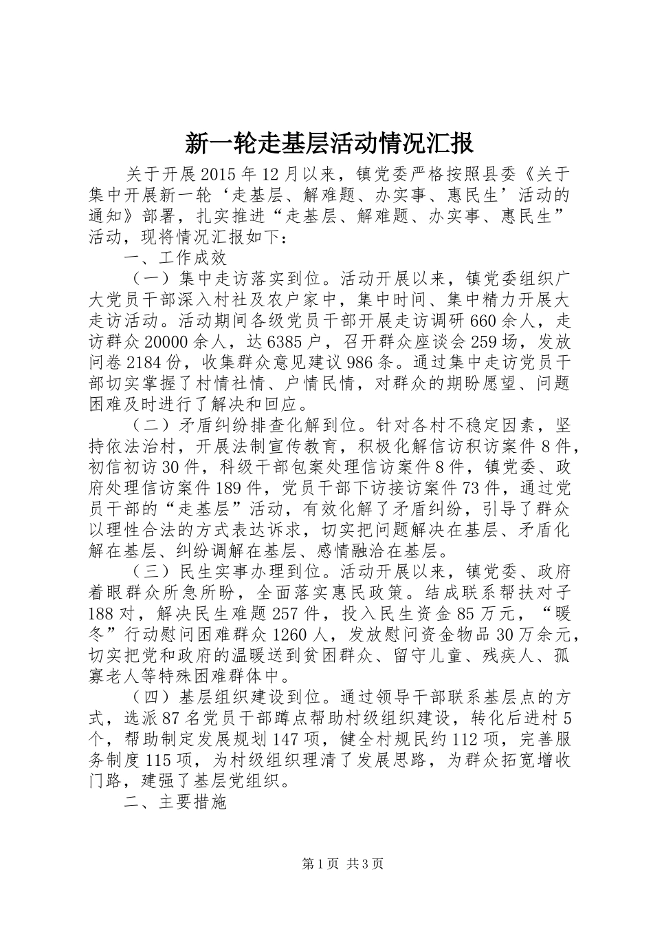 新一轮走基层活动情况汇报_第1页