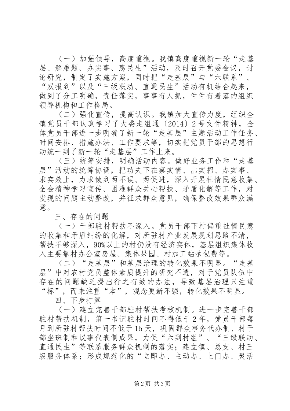 新一轮走基层活动情况汇报_第2页