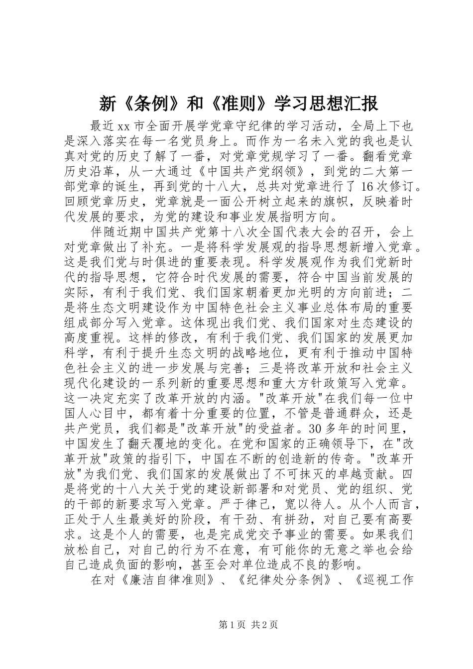 新《条例》和《准则》学习思想汇报_第1页