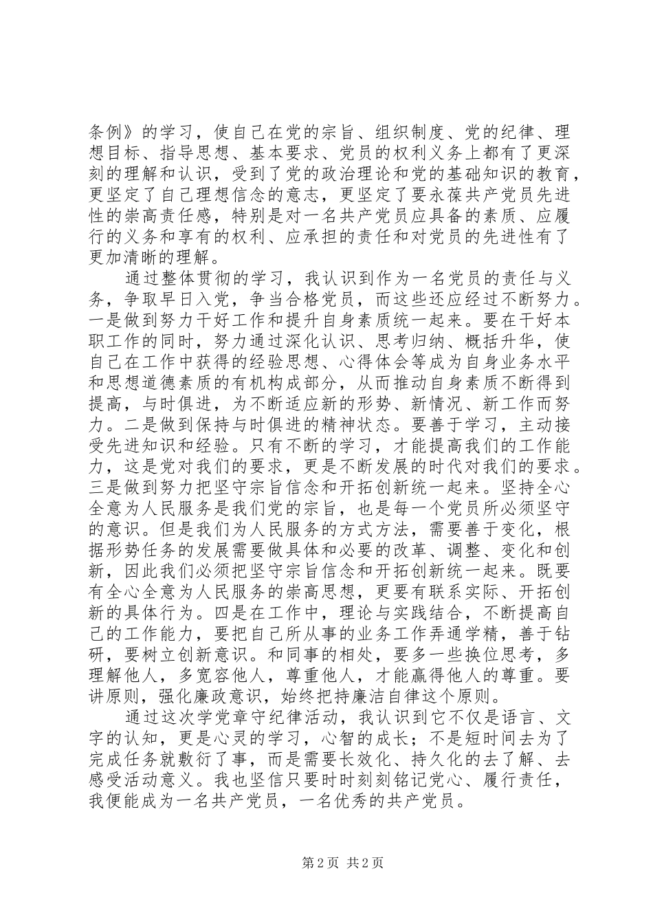 新《条例》和《准则》学习思想汇报_第2页