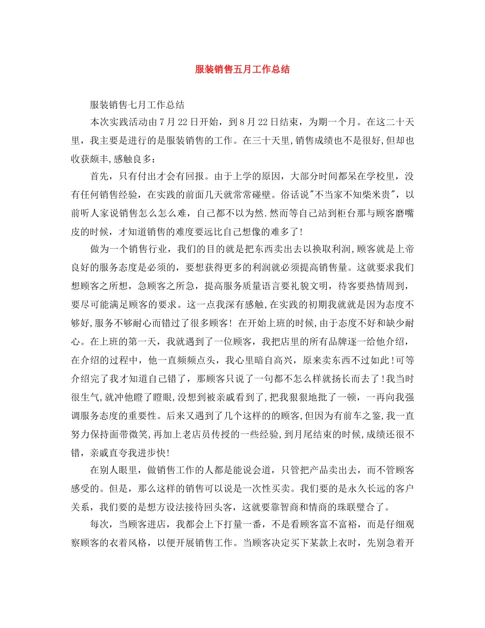 服装销售五月工作总结 _第1页