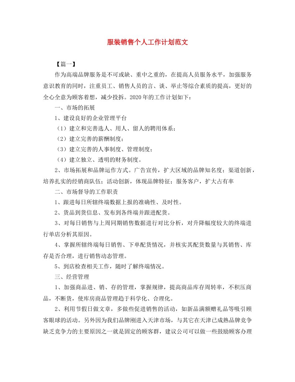 服装销售个人工作计划范文 _第1页
